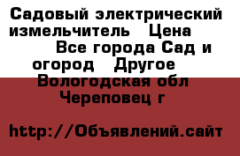 Садовый электрический измельчитель › Цена ­ 17 000 - Все города Сад и огород » Другое   . Вологодская обл.,Череповец г.